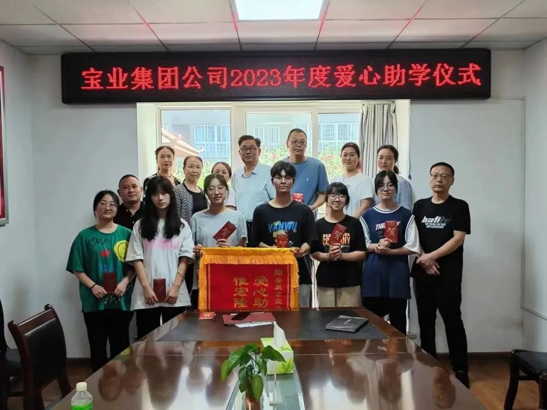 “以愛之名·圓夢金秋”寶業(yè)集團2023年金秋助學(xué)儀式暖心落幕！